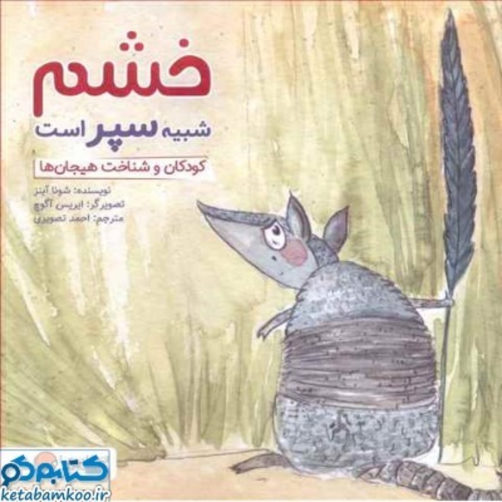 تصویر  خشم شبیه سپر است  - کودک و شناخت هیجان ها (خشتی‌بزرگ-شمیز)